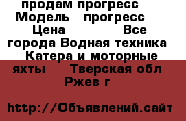 продам прогресс 4 › Модель ­ прогресс 4 › Цена ­ 40 000 - Все города Водная техника » Катера и моторные яхты   . Тверская обл.,Ржев г.